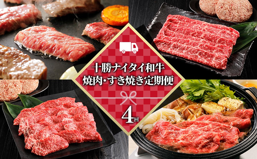 
                  十勝ナイタイ和牛 定期便 4回 4ヵ月定期便 焼肉 すき焼き 国産 北海道 牛 肉 牛肉 和牛 5・4等級 黒毛和牛 オレイン酸含有率55%以上 冷凍 ［078-TN80］
                