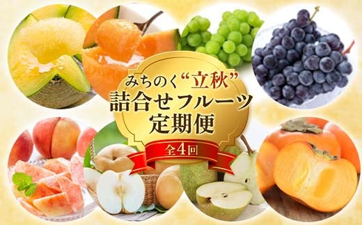 【令和7年度発送】 みちのく“立秋”詰合せフルーツ定期便 全4回  赤肉メロン メロン 赤肉 デザート フルーツ 果物 くだもの 果実 食品 山形県 FSY-1879