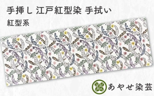 手挿し 江戸紅型染 手拭い 紅型系｜おしゃれ 粋 てぬぐい 和 和風 小物 [1166]