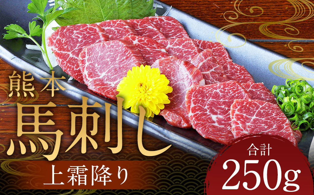 
            熊本 馬刺し 上霜降り250g（50g×5） 肉 お肉 馬 馬刺し 馬肉 霜降り 国産 冷凍 熊本県 人吉市
          