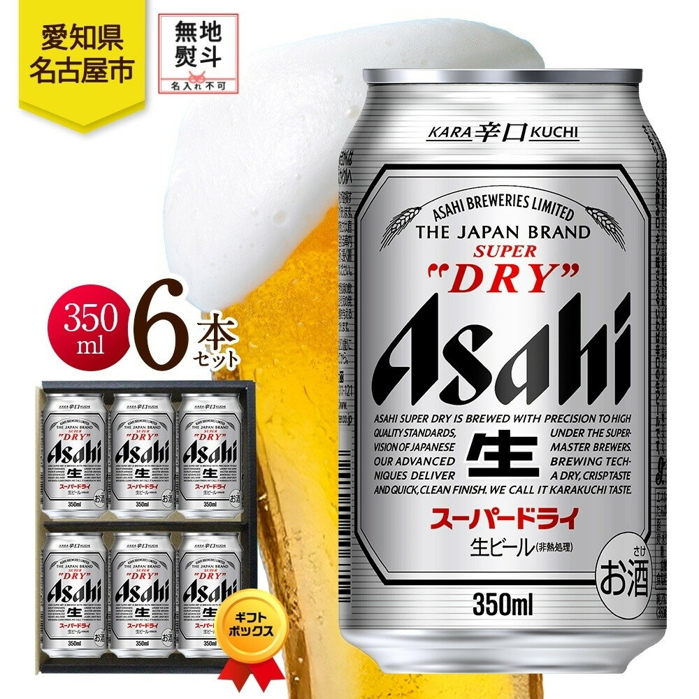 【ふるさと納税】無地熨斗 ギフトボックス アサヒ スーパードライ 缶 350ml 6本 ビール 麦酒 缶ビール beer 人気 お酒 酒 飲料 家飲み 宅飲み 晩酌 ご褒美 贈り物 御礼 プレゼント さけ 送料無料 愛知県 名古屋市