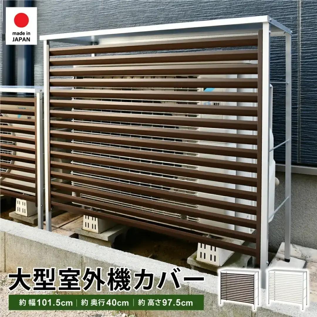 大型室外機カバー (ブラウン) 雨風除け エアコン 普通サイズ用 [足立製作所]