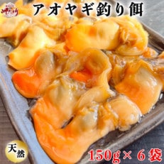 岬だよりの【訳あり】青柳釣り餌用　150g×6袋セット