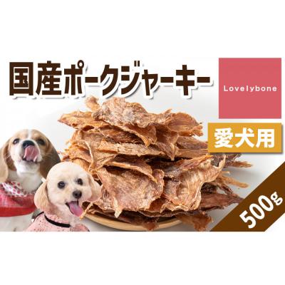 ふるさと納税 名古屋市 精肉店がこだわった　犬のおやつ【貧血や疲労回復に】国産ポークジャーキー　500g
