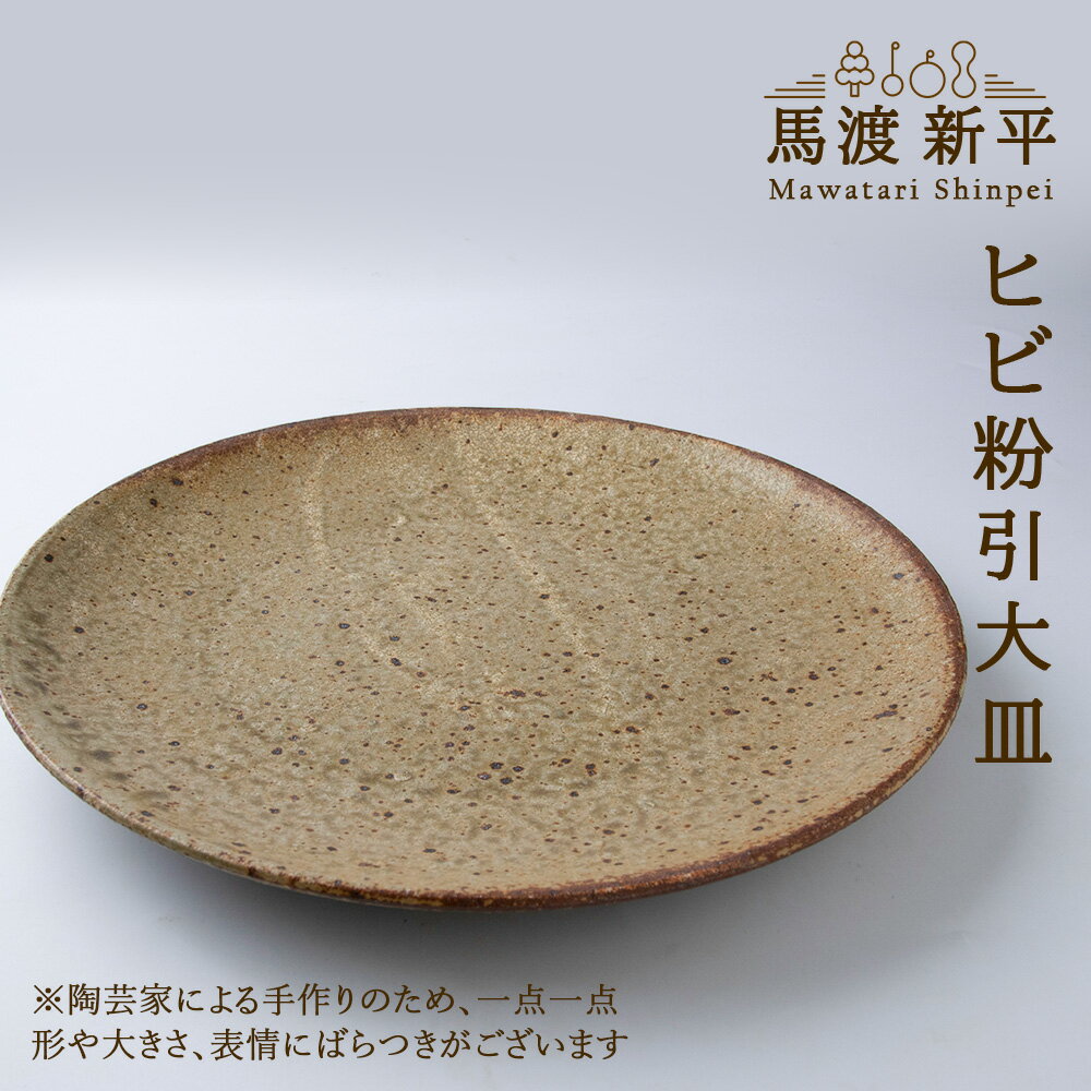 【ふるさと納税】ヒビ粉引大皿 作家：馬渡 新平