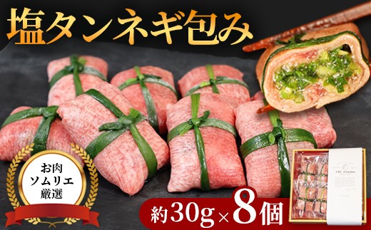 
                  塩タン ネギ包み 8個入（30g×8）牛タン タン塩 焼肉用 冷凍 小分け 個包装 牛肉 お取り寄せ グルメ ギフト 贈答用 京都 舞鶴
                