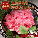 【ふるさと納税】あか牛バラ切り落としセット（500g） FKP9-500