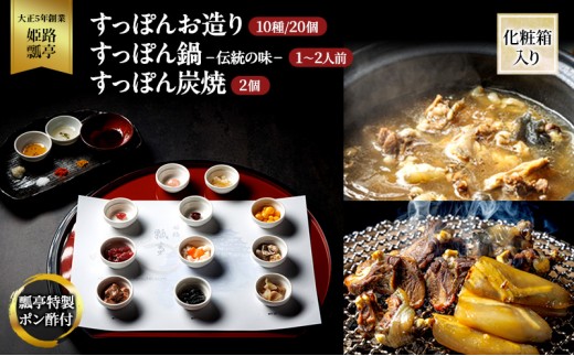 
            [№5258-1307]すっぽん すっぽんお造り・すっぽん鍋（伝統の味）・すっぽん炭焼（2個）セット スッポン お造り 鍋 炭焼 セット 伝統 切身 かけ流し 捌きたて 栄養ビタミン 冷凍 姫路市 兵庫県
          