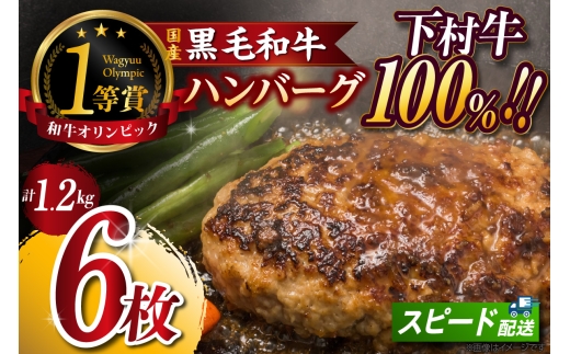 東浦町特産『下村牛』黒毛和牛100%手作りハンバーグ（200g×6枚）