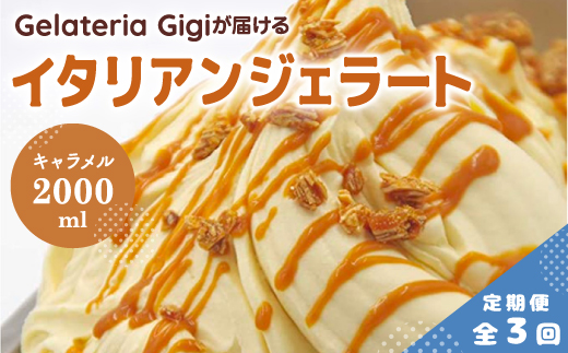 【定期便3回】 ジェラテリアGigi イタリアンジェラート イタリア産キャラメル 2000ml ジェラート キャラメル アイス gigi 業務用 2L スイーツ お取り寄せ グルメ 定期便 3回 ふるさと納税 北海道 恵庭【43006203】