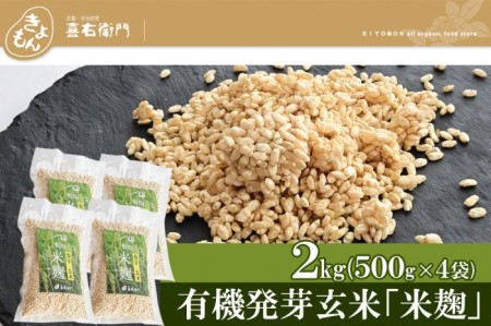 京都・喜右衛門 有機 発芽玄米「生麹」2kg（500g×4袋）真空パック〈有機 オーガニック 無添加 無農薬 生麹 発酵食品 味噌作り甘酒作り 酵母作り 玄米 発芽玄米 健康維持 体力増進〉