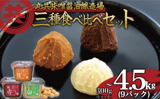 
                  自家製 味噌 3種 500g 3パック 1.5kg 9パック 4.5kg セット 国産 マルキョー味噌 赤味噌 白味噌 詰め合わせ みそ 味噌汁 お味噌汁 大豆 米 調味料 発酵調味料 職人 手作り 高知県 須崎市 MK074ALL
                