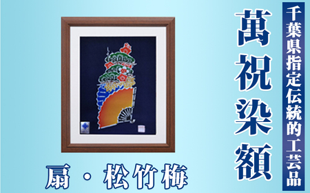 千葉県指定伝統的工芸品「萬祝染」額 六つ切りサイズ（扇・松竹梅）[0022-0006]