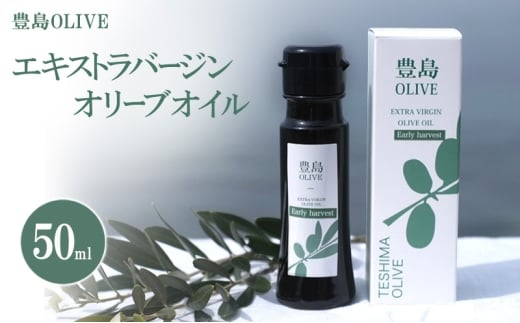 豊島OLIVE 50ml（エキストラバージンオリーブオイル）