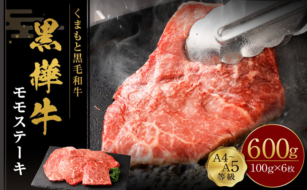 くまもと黒毛和牛  杉本本店 黒樺牛 A4~A5等級 モモステーキ 100g×6 計600g