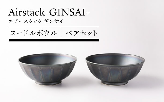 
                  【美濃焼】Airstack-GINSAI- ヌードルボウル ペアセット【TOKI MINOYAKI／丸利玉樹利喜蔵商店】食器 ラーメン 丼 [MEE102]
                