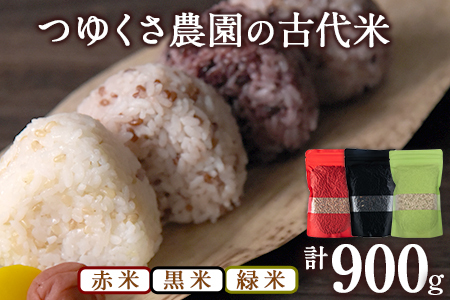 古代米 (赤米/黒米/緑米) 900g 熊本県荒尾市産 赤米300g×1袋 黒米300g×1袋 緑米300g×1袋 米 つゆくさ農園 《30日以内に出荷予定(土日祝除く)》 美味しい米 お米 熊本県産米 くまもと米