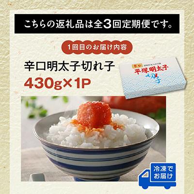 ふるさと納税 上毛町 【毎月定期便】平塚の辛口・激辛・激激辛明太子 切れ子食べ比べ全3回 |  | 01