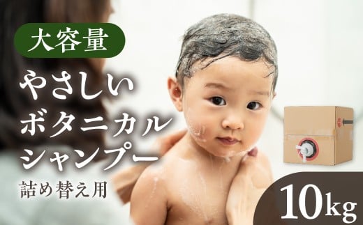 [生活応援] シャンプー 10kg ボタニカル 大容量 植物由来エキス 配合 肌 環境 にやさしい 髪 かみ パサつき ツヤ 甘い 香り 広がり しっとり 保湿 ヘアケア まとめ買い 小型容器 ストック 新生活