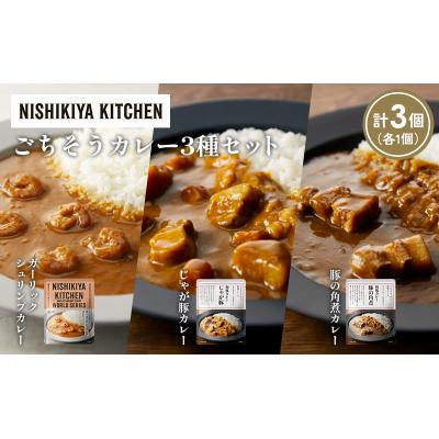 ふるさと納税 岩沼市 3種  レトルト カレー アソート (31)各1個 にしき [No.5704-1373] |  | 01