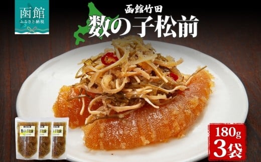 数の子松前 180g 3袋 北海道 数の子 にしん 鰊 松前漬け 漬物 醤油 海鮮 生鮮 珍味 おつまみ ご飯 おかず お酒 晩酌 お取り寄せ グルメ 冷凍 竹田食品 函館市 _HD134-022