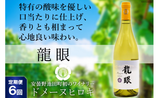 
【6回定期便】龍眼 750ml×1本【白ワイン】＜ヴィニョブル安曇野 DOMAINE HIROKI＞【長野県池田町】 [48110173]
