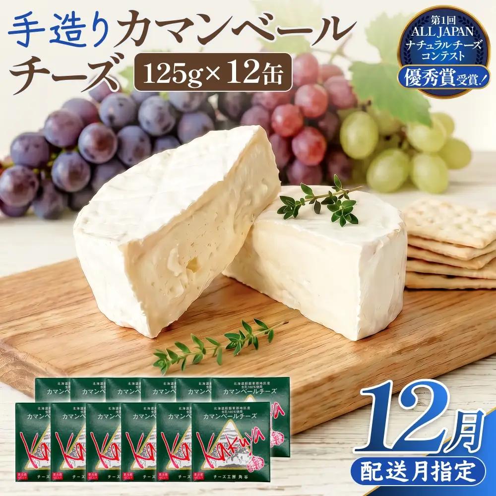 【12月配送】 カマンベールチーズ 12個 缶タイプ チーズ工房角谷 KAKUYA カマンベール 配送月指定 チーズ ちーず 地元産生乳使用 生乳 手造り クリーミー おつまみ デザート 北海道 安平町 安平