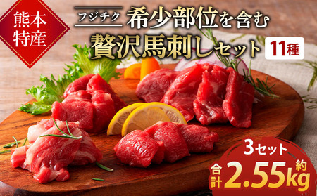 フジチク/熊本特産!希少部位を含む贅沢馬刺しセット 3セット