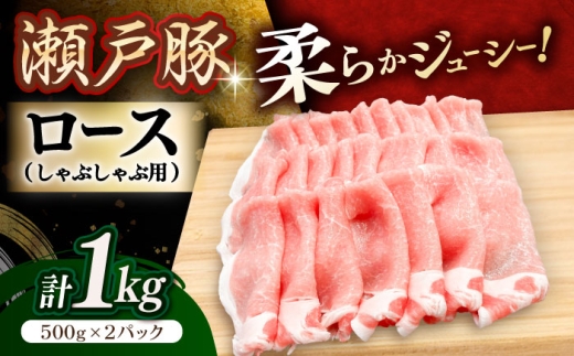 【11月発送】  瀬戸豚 豚肉 ロースしゃぶしゃぶ用 1kg / 豚肉 小分け ロース しゃぶしゃぶ / 瀬戸市 / 関屋精肉店 [BBBQ142-11]