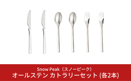 スノーピーク オールステン カトラリーセット スプーン/フォーク/ナイフ 各2本セット NT-051 NT-052 NT-053 (Snow Peak) キャンプ用品 アウトドア用品 ステンレスカトラリー スノーピーク【021S042】