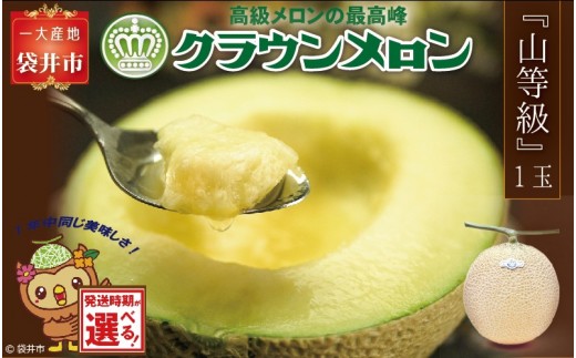 
                  ★発送月選択できる返礼品★ 『クラウンメロン（山等級）1玉』 ギフト箱入り メロン 人気 厳選 ギフト 贈り物 デザート グルメ 袋井市
                