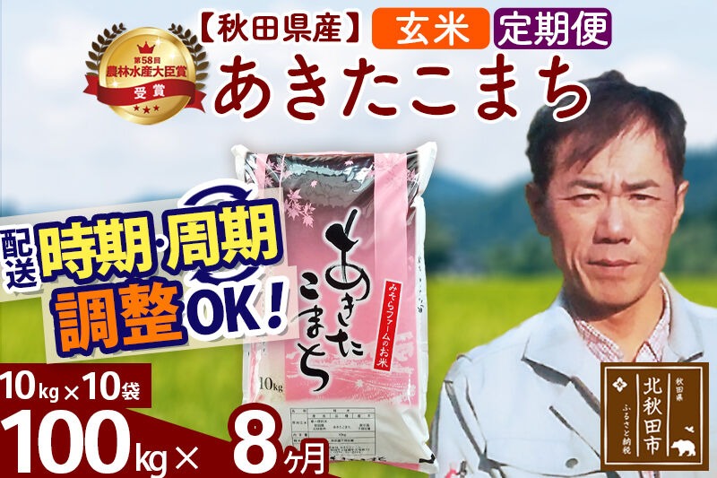 ※令和7年産※《定期便8ヶ月》秋田県産 あきたこまち 100kg【玄米】(10kg袋) 2025年産 お届け時期選べる お届け周期調整可能 隔月に調整OK お米 みそらファーム [みそらファーム 秋田 お米 あきたこまち 米どころ 東北 北秋田市 秋田県産 冷めてもおいしい おにぎり おむすび お弁当 白米]|msrf-21708