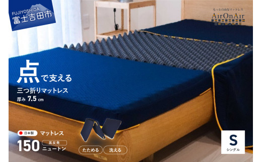 【洗えるマットレス】AirOnAir（シングル）点で支える 厚み7.5cm シングルマット 寝具 シングル マットレス 布団 AirOnAir 洗える 山梨 富士吉田