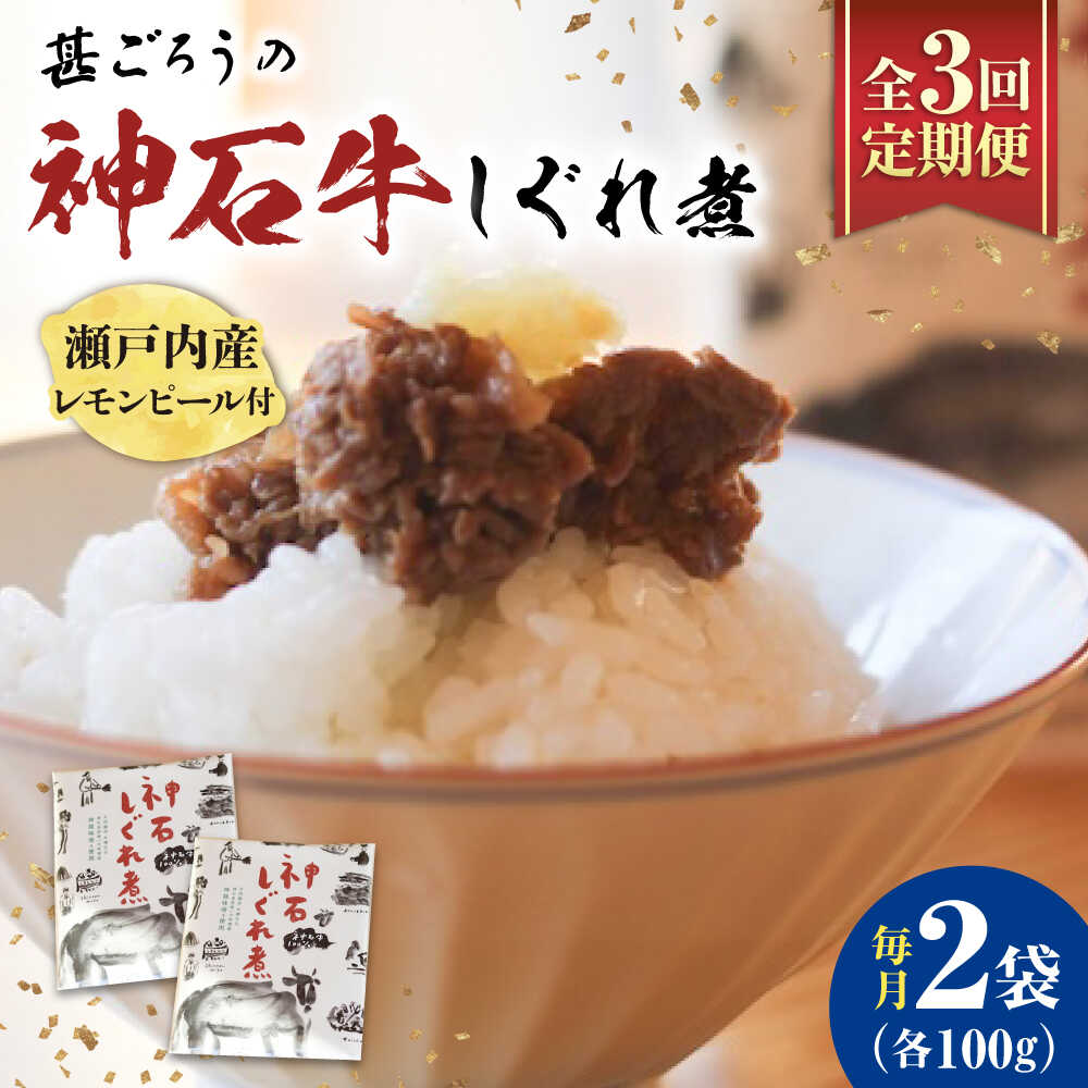 【ふるさと納税】【全3回定期便】神石しぐれ煮 100g×2袋 牛 神石しぐれ煮 牛 ブランド牛 A4 加工品 牛しぐれ おすすめ 人気 ご飯のお供 おつまみ 和牛 黒毛和牛 時雨煮 佃煮 お取り寄せグルメ 白米 おにぎり 定期便 送料無料 プレゼント 広島県福山市/甚ごろう[BAEC032]