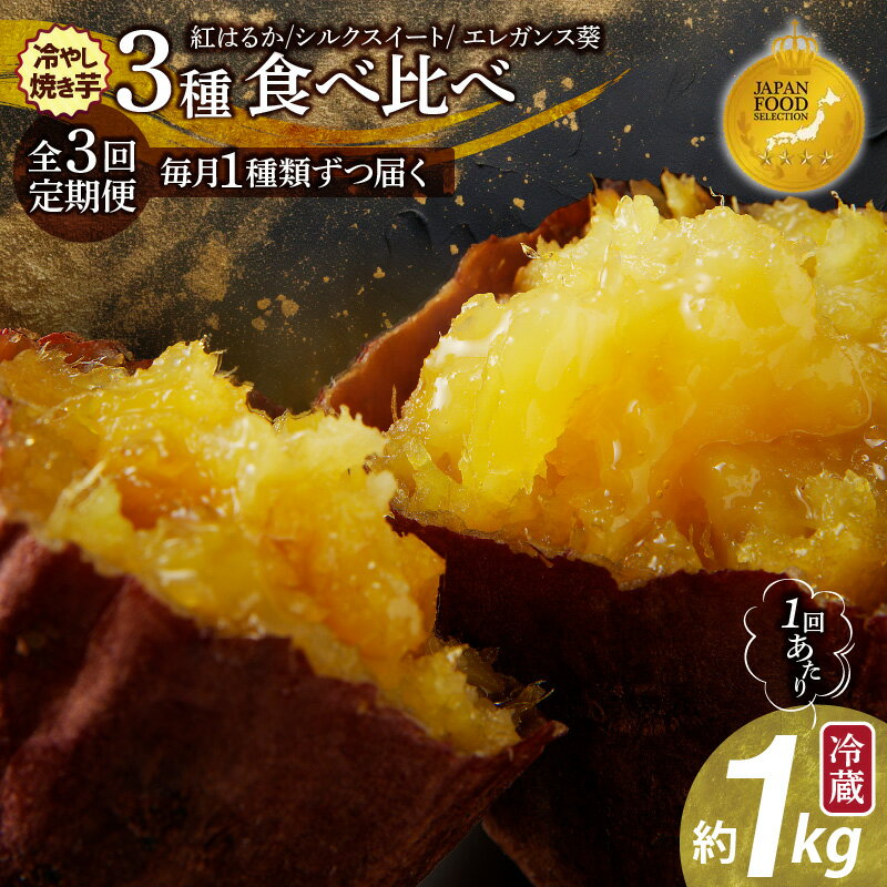 【ふるさと納税】ジャパンフードセレクションk金賞 定期便 全3回 毎月1種類ずつ届く 冷やし焼き芋 約 1kg × 3回 計 3種 ひえひえ君 冷蔵 焼き芋 ねシルクスイート 紅はるか しっとり ブランド芋 エレガンス葵 芋 さつまいも 真空パック 芋スイーツ デザート 送料無料
