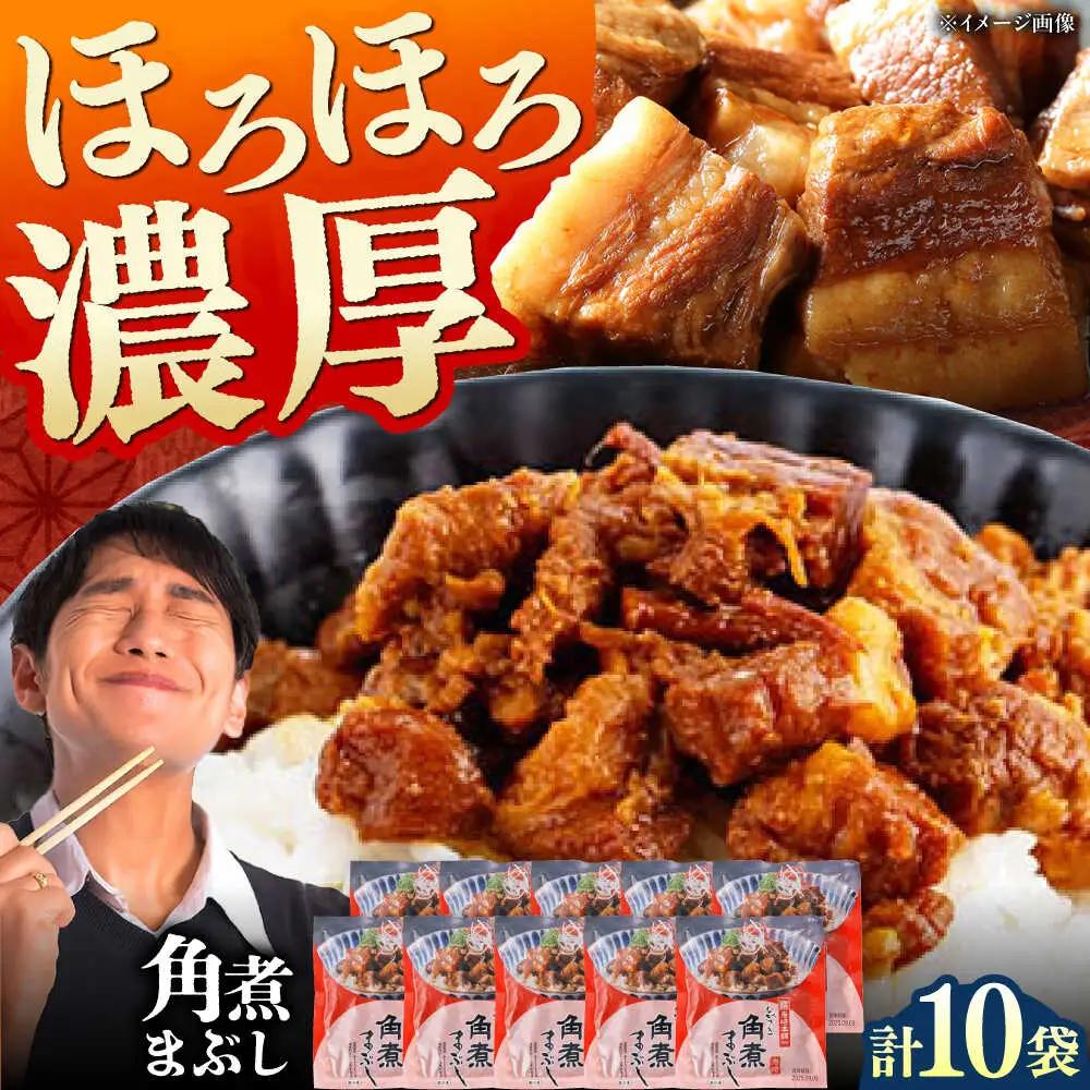 【1週間以内発送】【簡易包装】角煮まぶし 10袋（5袋×2） 《対馬市》【岩崎本舗】角煮 かくに まぶし[WBC038] スピード発送 最速発送 最短発送