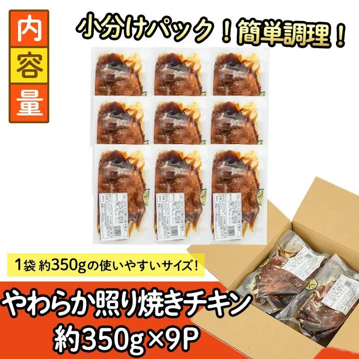 ＜国産＞味鶏のやわらか照り焼きチキン(計約3.15kg)国産 鶏肉 小分け 冷凍【V-61】【味鶏フーズ】