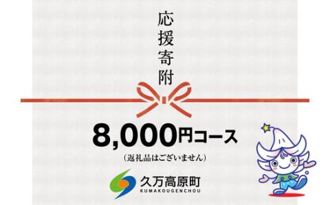 【返礼品なし】久万高原町へのご寄附（8000円）