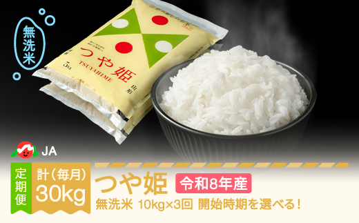 【先行予約】新米 つや姫 毎月定期便 10kg×3回 無洗米 令和8年産 2026年12月中旬～ ja-tsmxb10-m12to2b