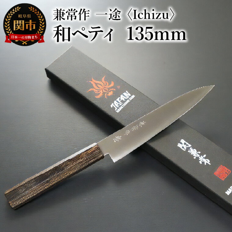 【ふるさと納税】兼常作　一途 Ichizu 和ペティ 135mm (KC-864)　～驚きの切れ味 VG-10 ステンレス鋼 職人業 職人魂 関の刃物 海外でも人気 カッコイイ包丁