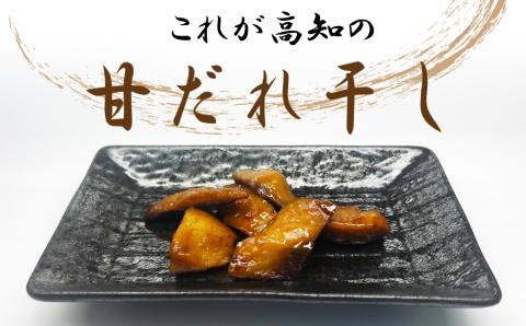 これが高知の「甘だれ干し」 70g×5パック