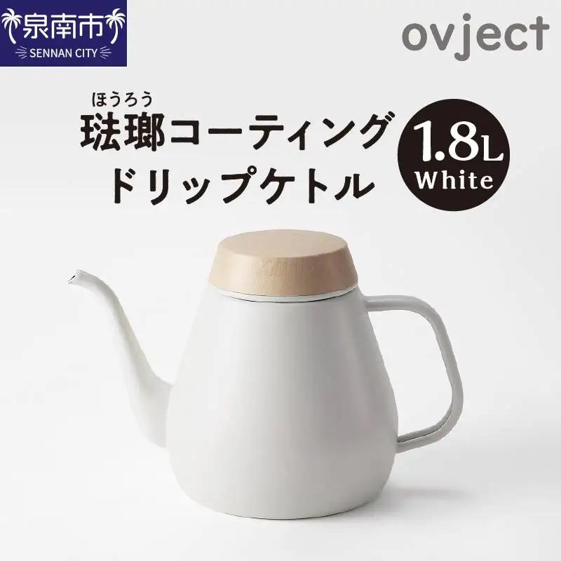 ovject ほうろうドリップケトル ホワイト 生活用品 日用品 生活雑貨 お家カフェ IH・ガスコンロ対応 キッチン雑貨 ホーロー 琺瑯 ほうろう ovject 琺瑯コーティング ドリップ ケトル【027C-038】