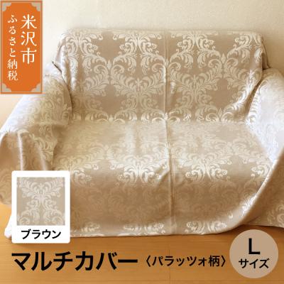 ふるさと納税 米沢市 マルチカバー L 【柄: パラッツォ ブラウン 】