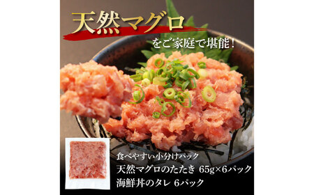 天然マグロのタタキ丼セット 65g×6パック 高知県 返礼品 7000円 海鮮 天然 まぐろ ネギトロ丼 まぐろたたき 海鮮丼 お寿司 軍艦巻き 手巻き寿司 おかず 使いやすい 便利 かんたん 個食 