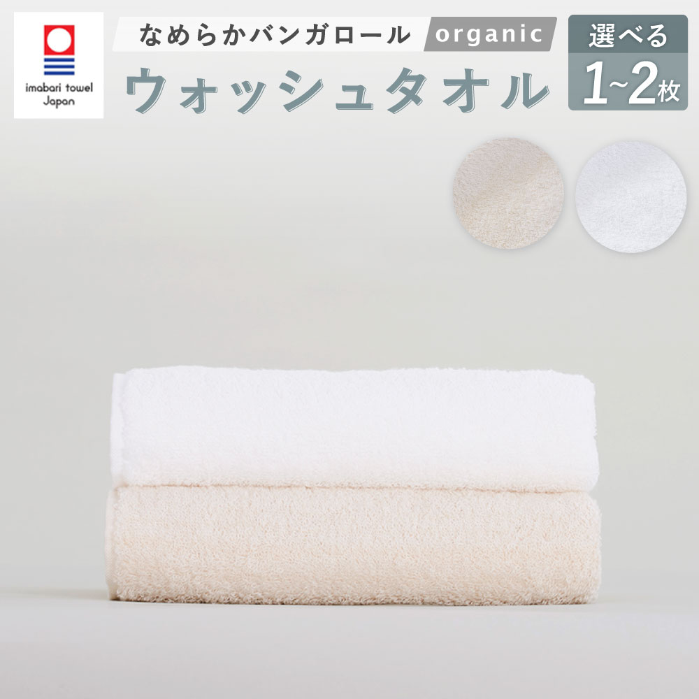 【ふるさと納税】＜選べるカラー＞【今治タオルブランド認定】なめらかバンガロールorganic ウォッシュタオル 2枚セット オフホワイト・キナリ 34cm×34cm 綿100% コットン タージマハールオーガニック 吸水 お風呂 バス用品 小物 雑貨 大阪府 阪南市 送料無料