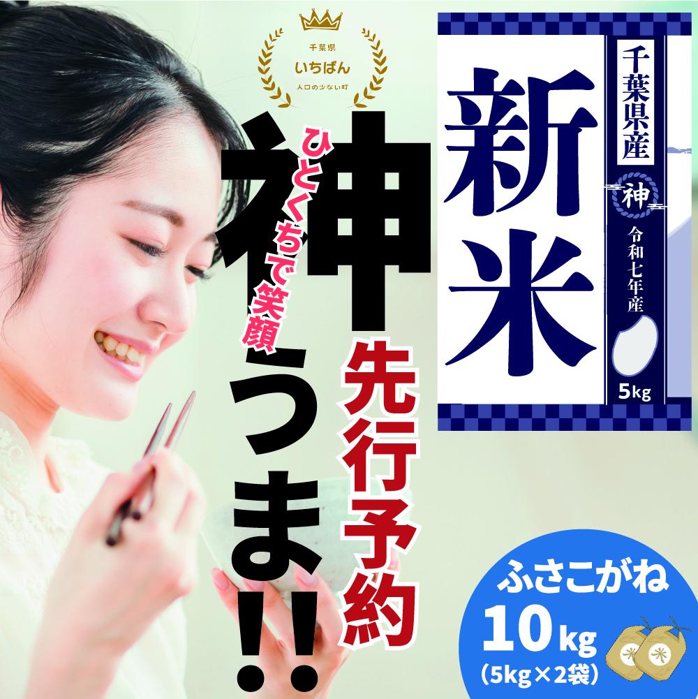 《先行予約・令和7年産新米》千葉県神崎町産ふさこがね10kg（5kg×2袋）｜早場米産地の新米を食卓へ｜9月以降順次発送予定｜数量限定【精米 米 お米 新米 白米 ご飯 白ごはん 弁当 5キロ 10キ