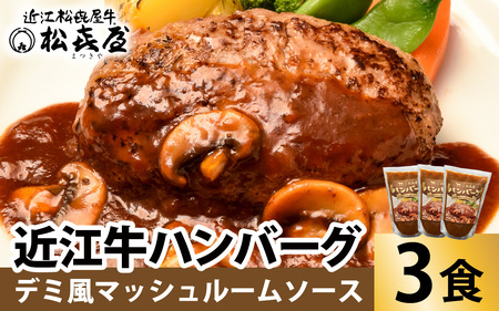 松喜屋 近江牛 ハンバーグステーキ デミ風マッシュルームソース×3個［A007］ / 手作り ハンバーグ デミグラスソース こだわり コク 晩御飯 送料無料 ギフト のし 熨斗 お歳暮