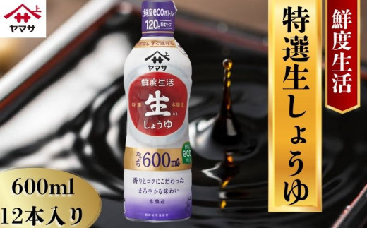 ヤマサ特選生しょうゆ 12本(1本600ml) しょうゆ 醤油 しょう油 調味料 家庭用 鮮度生活 おかず 料理 グルメ お刺身 お寿司 冷奴 焼き魚 老舗 リピート 人気 おすすめ 贈答 ギフト 贈