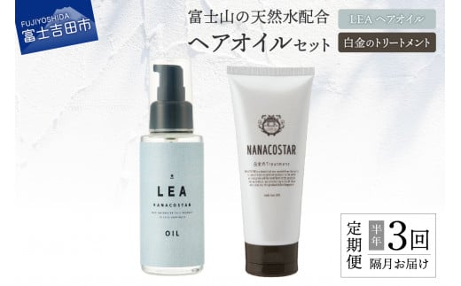 【定期便】半年間に3回【隔月】お届け！美髪 ボタニカルヘアトリートメント と 希少植物性オイル配合 ヘアオイル セット 定期便 100％天然精油 植物性オイル配合 美容 プレゼント ギフト ナナコスター 山梨 富士吉田
