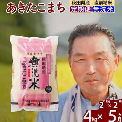ふるさと納税 北秋田市 令和7年産《定期便5ヶ月》秋田県産あきたこまち4kg【無洗米】|oomr-30205